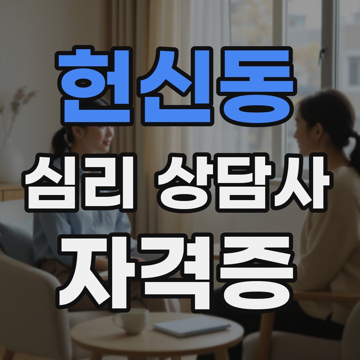 헌신동 심리 상담사 자격증