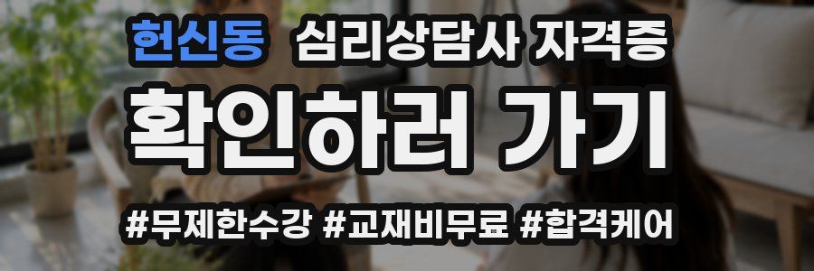 헌신동 심리 상담사 자격증