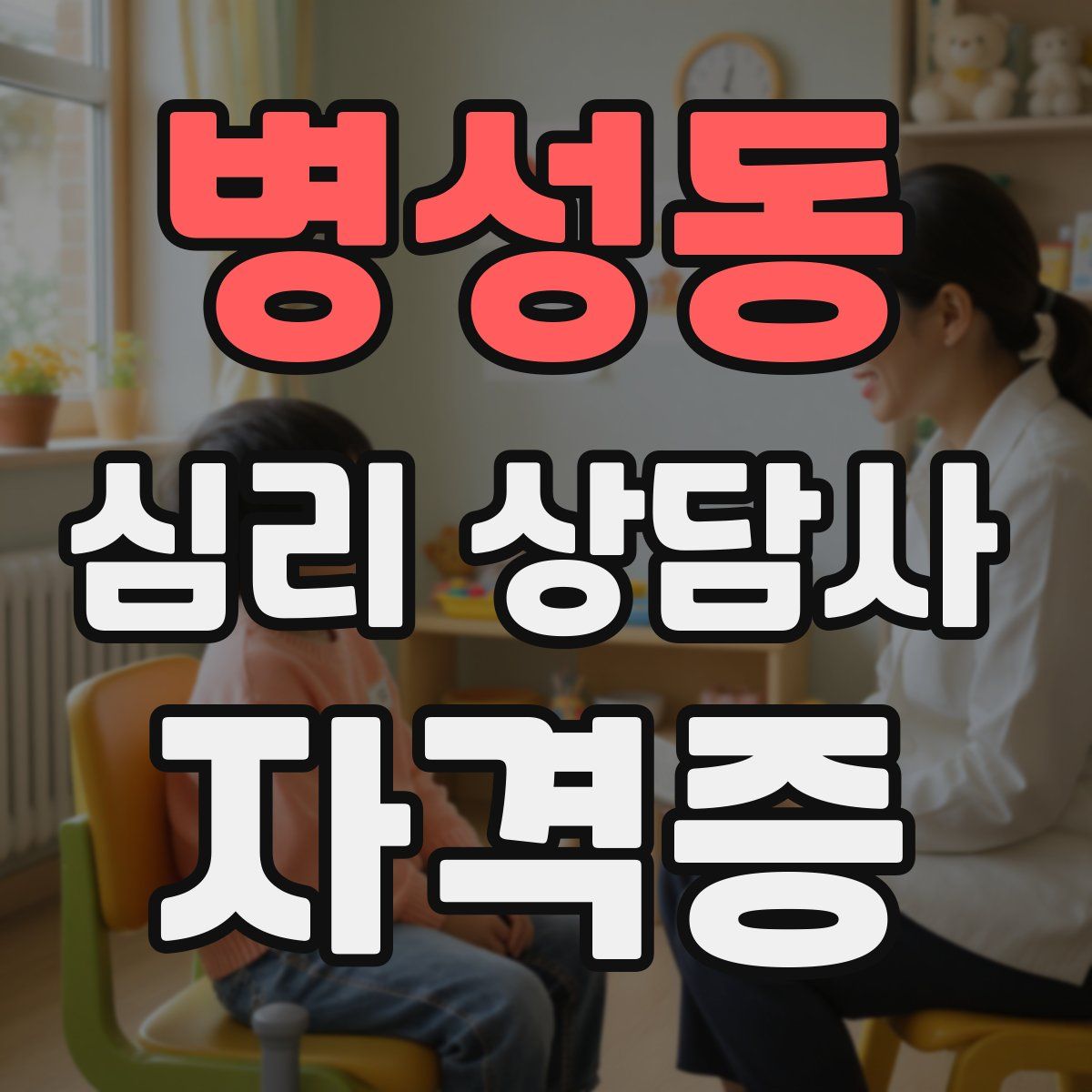 병성동 심리 상담사 자격증