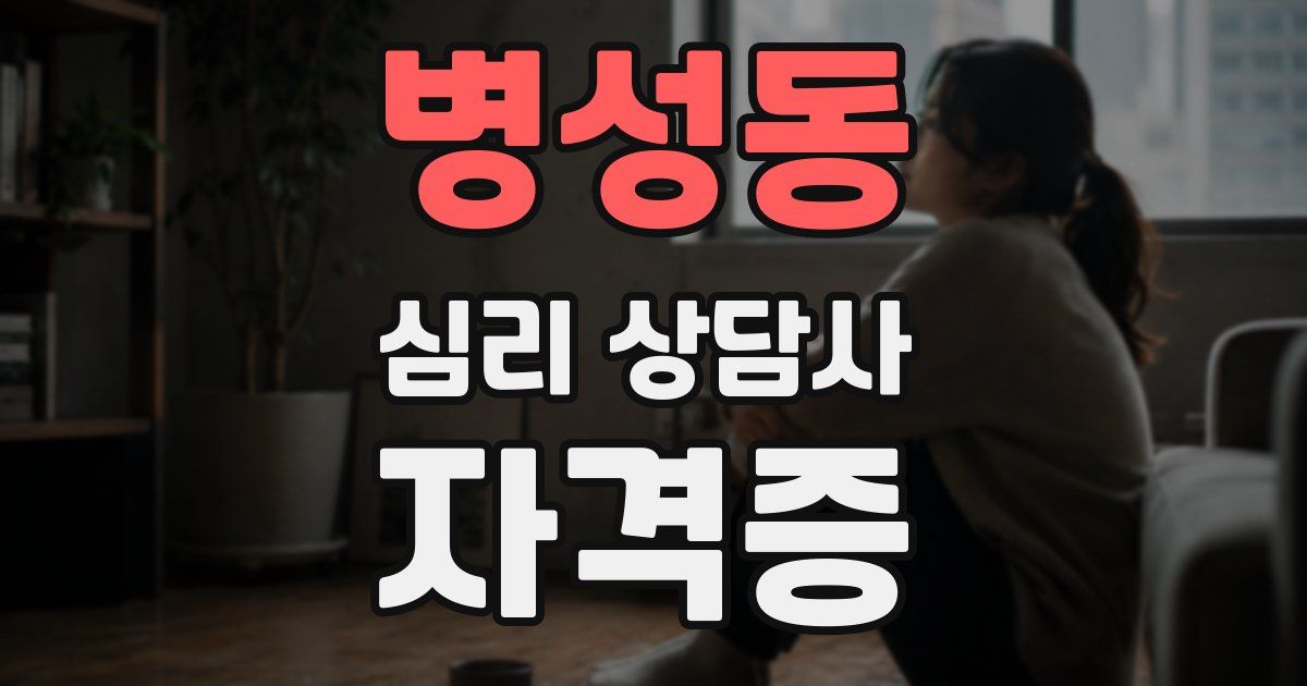 병성동 심리 상담사 자격증