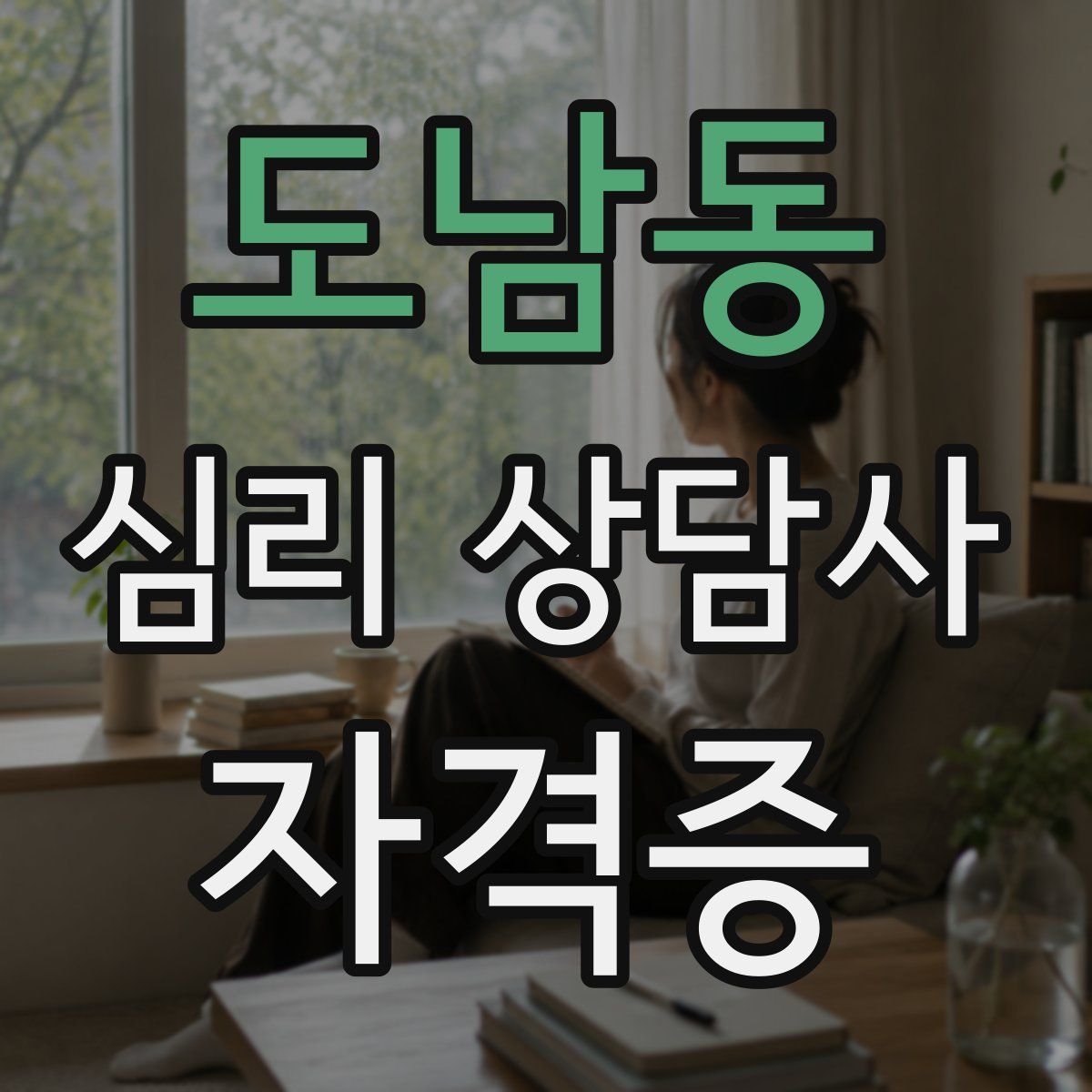 도남동 심리 상담사 자격증
