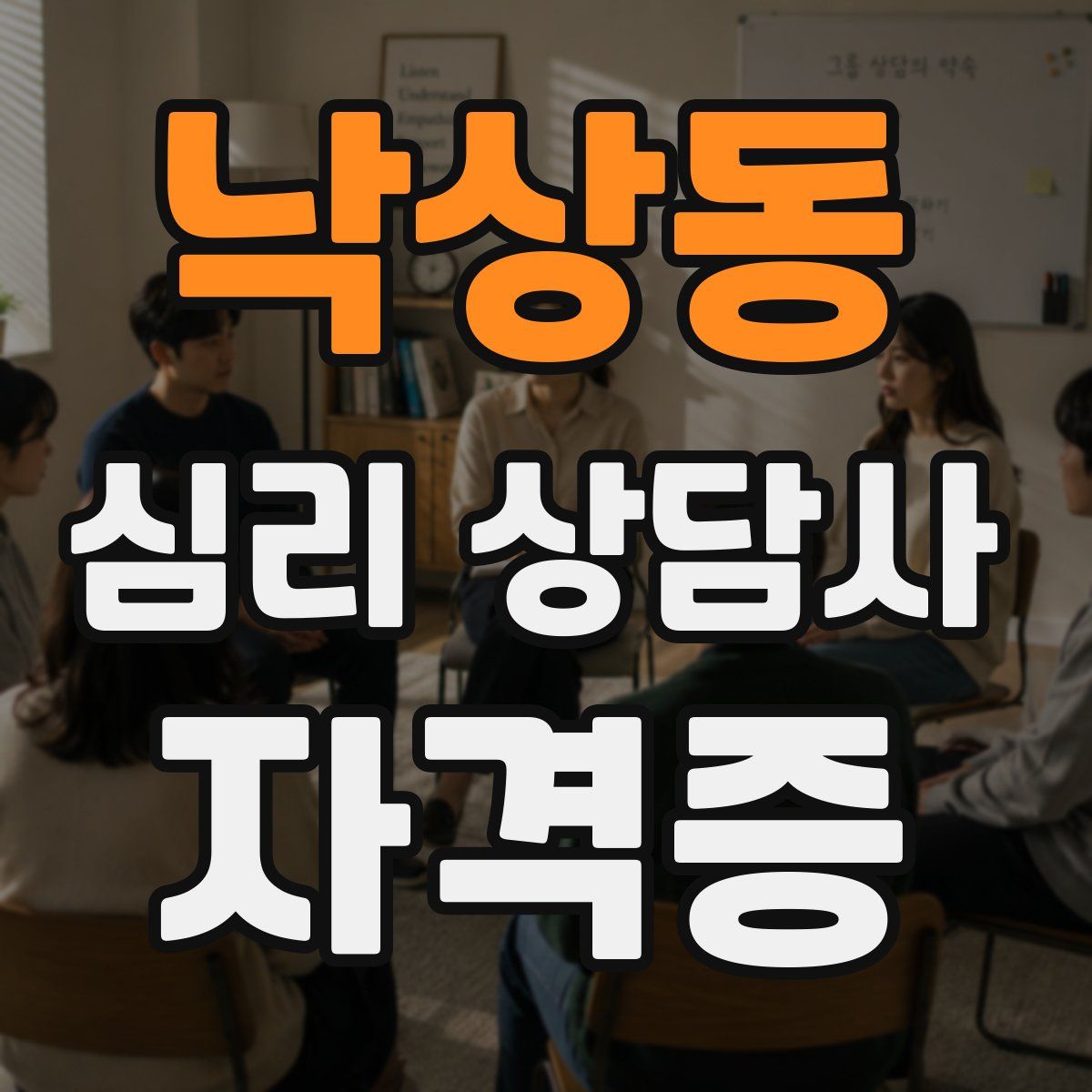 낙상동 심리 상담사 자격증
