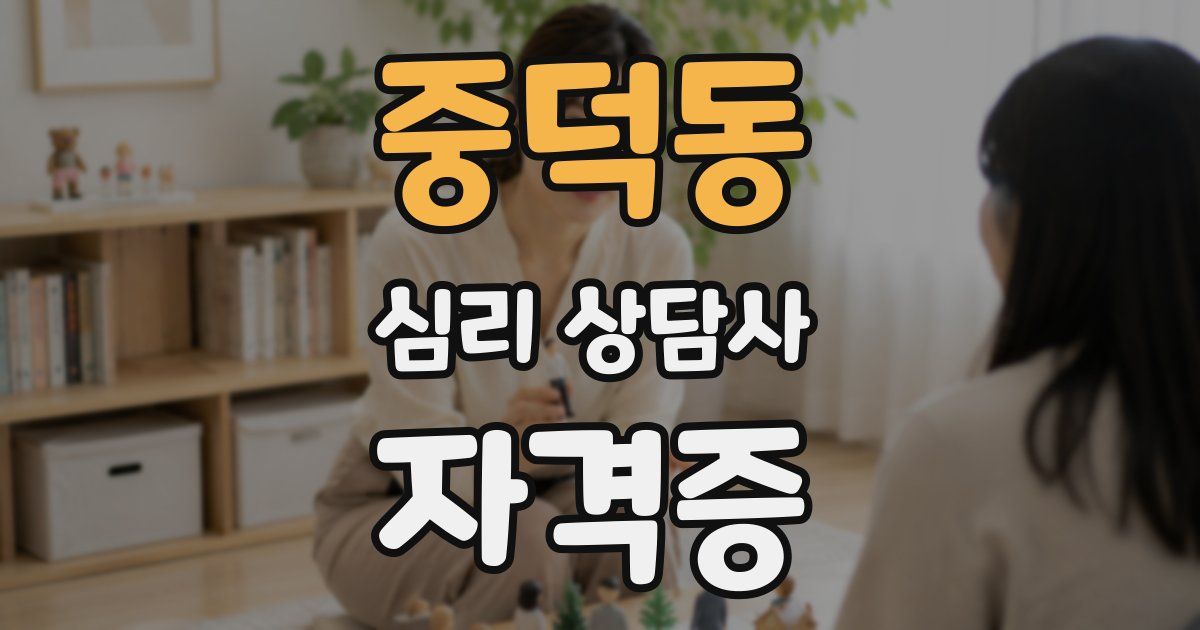 중덕동 심리 상담사 자격증