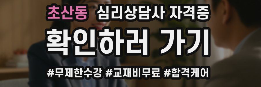 초산동 심리 상담사 자격증