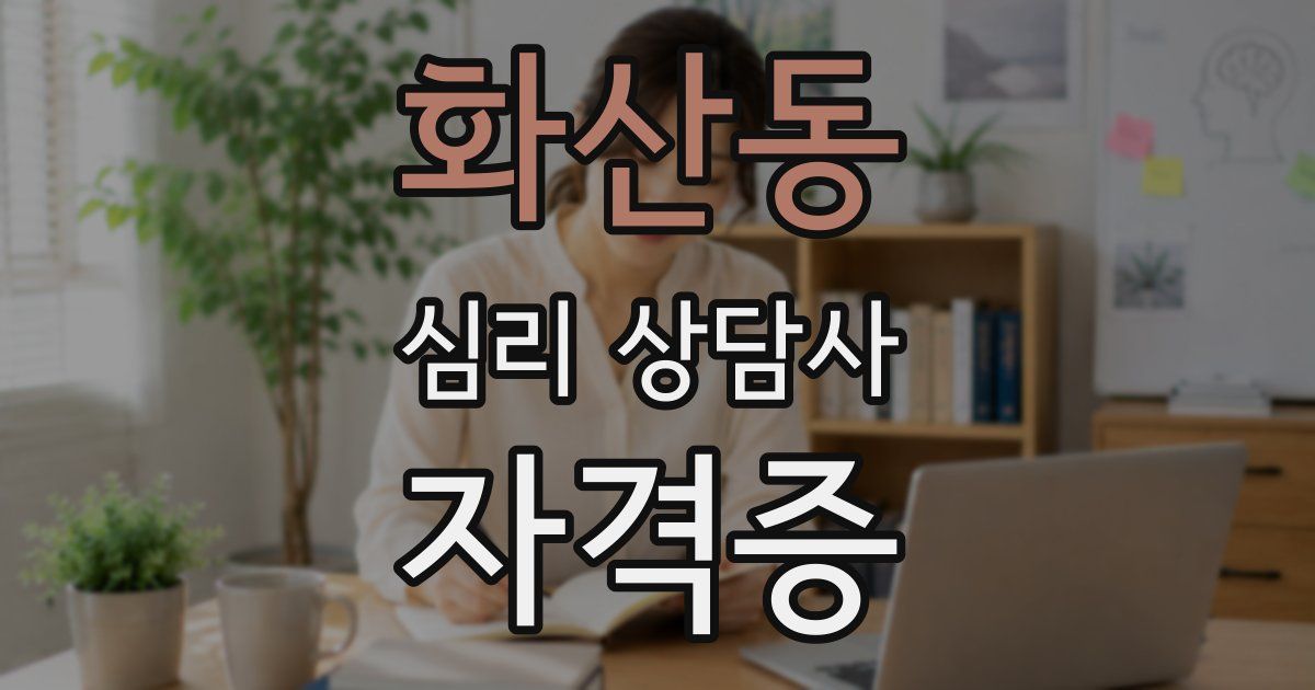 화산동 심리 상담사 자격증