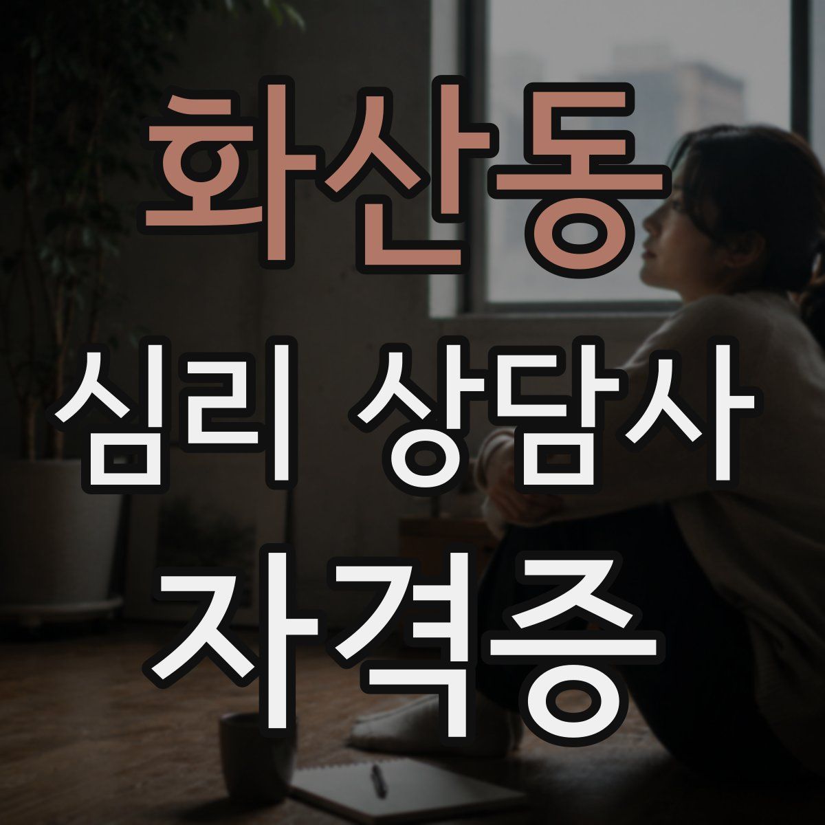 화산동 심리 상담사 자격증
