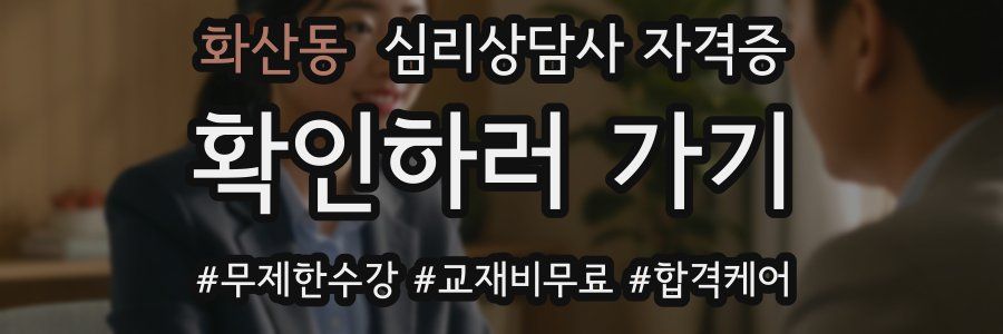 화산동 심리 상담사 자격증