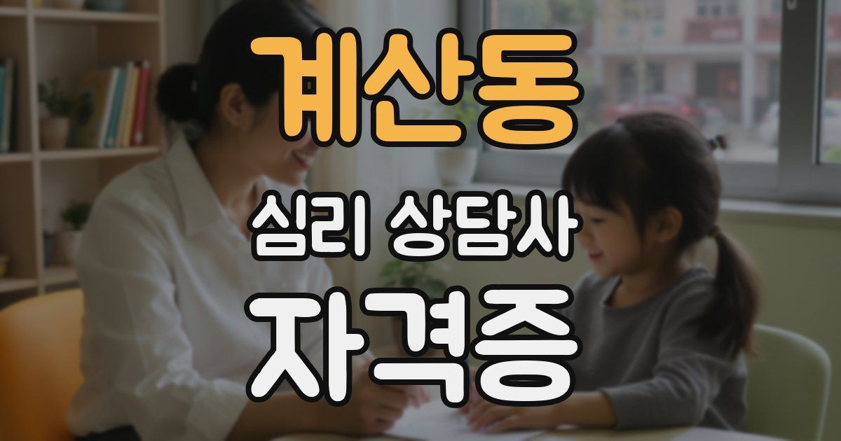 계산동 심리 상담사 자격증