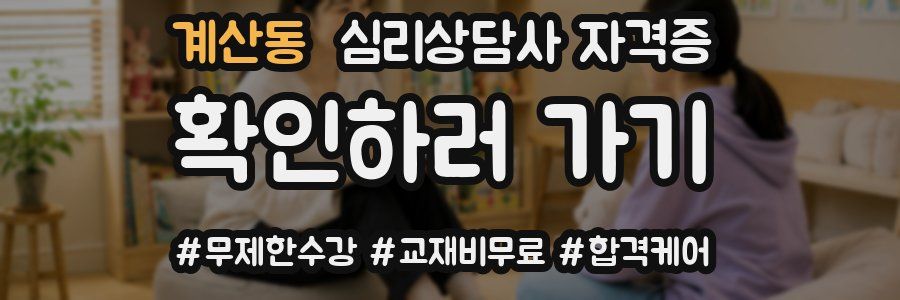 계산동 심리 상담사 자격증