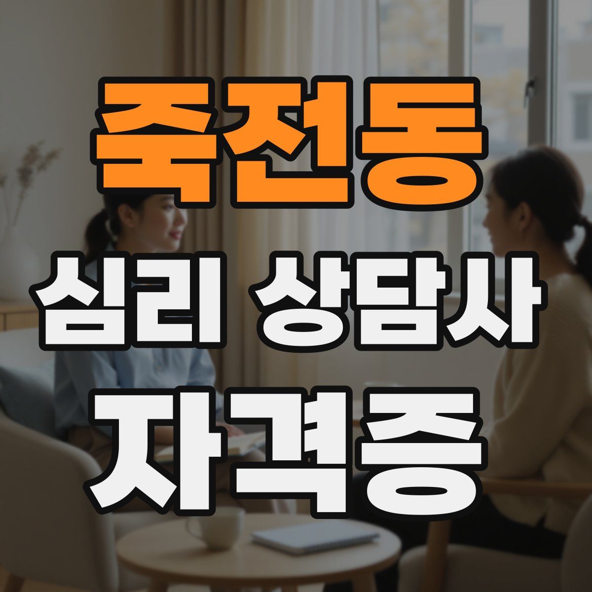 죽전동 심리 상담사 자격증