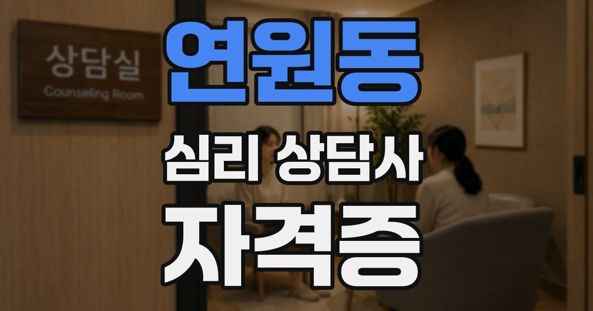 연원동 심리 상담사 자격증