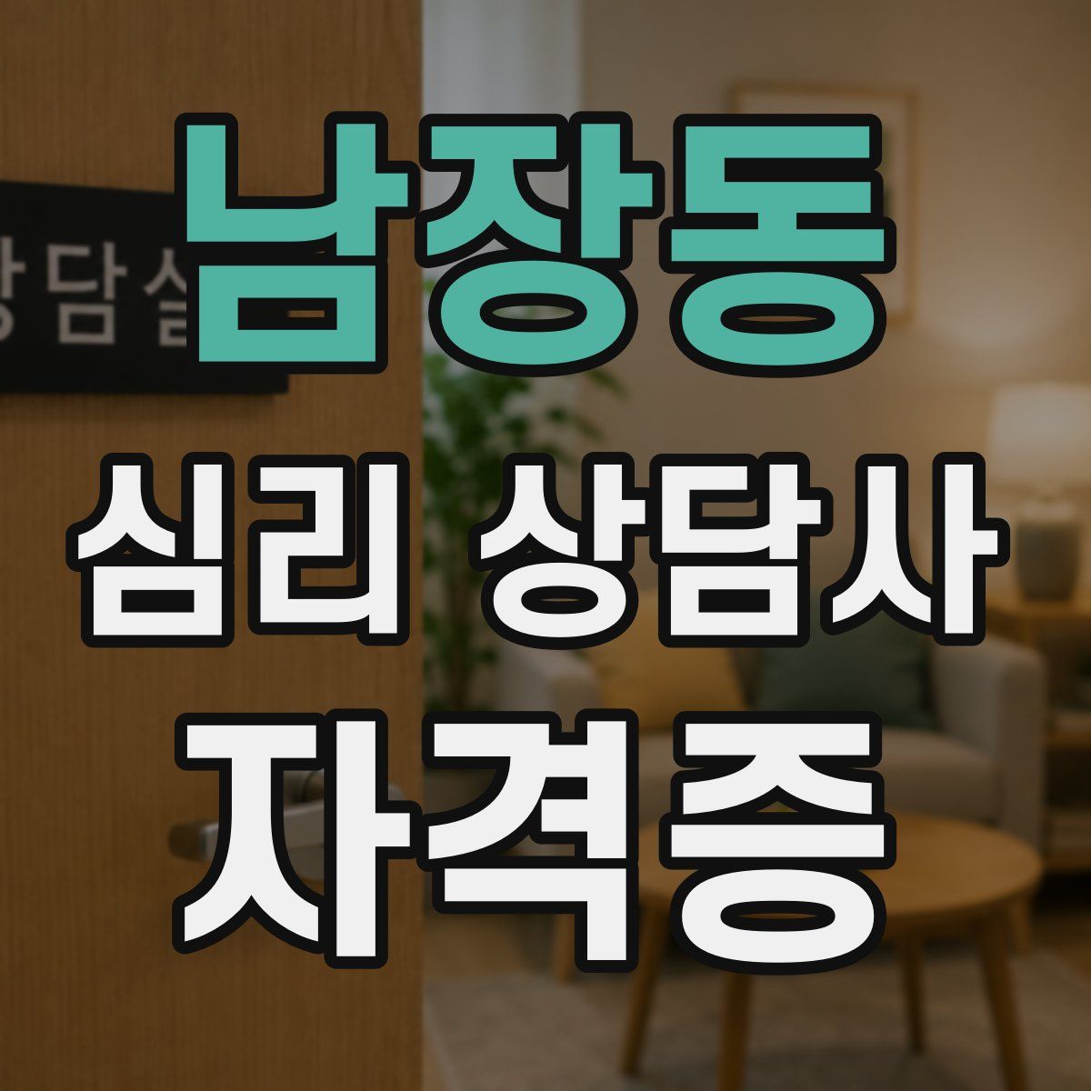 남장동 심리 상담사 자격증