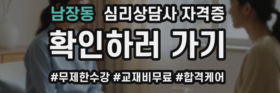 남장동 심리 상담사 자격증