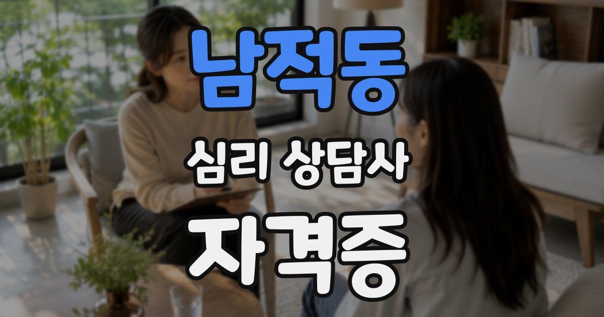 남적동 심리 상담사 자격증