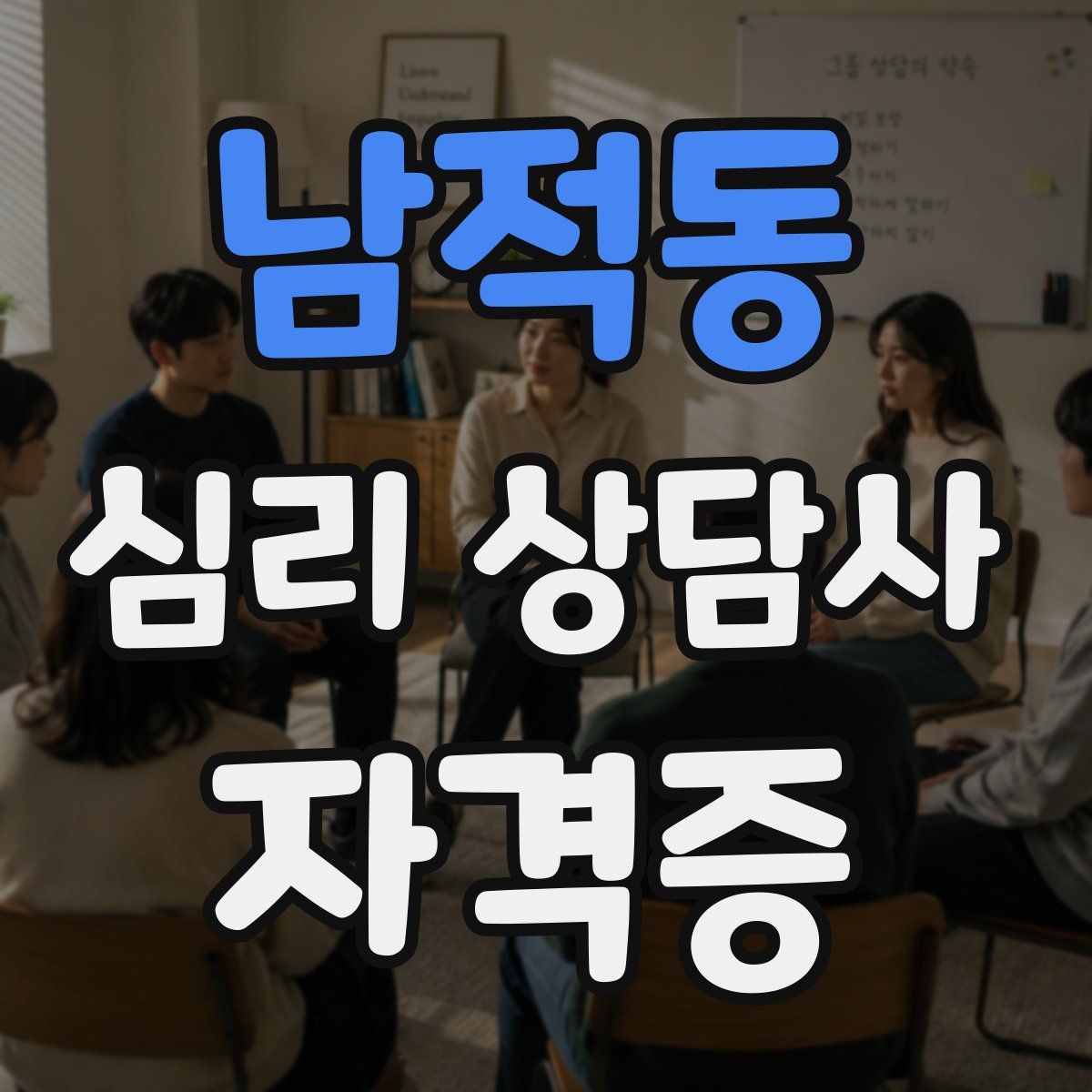 남적동 심리 상담사 자격증