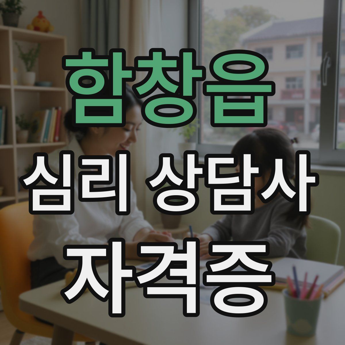함창읍 심리 상담사 자격증