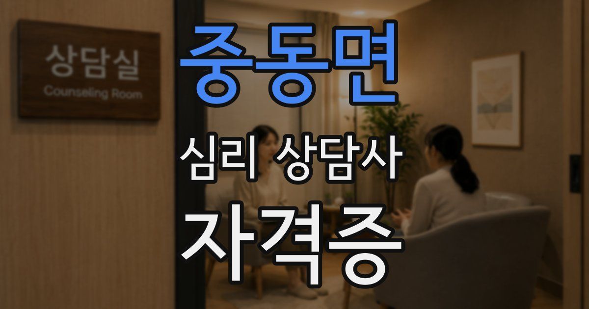 중동면 심리 상담사 자격증