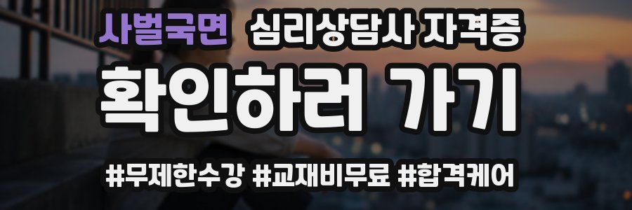 사벌국면 심리 상담사 자격증