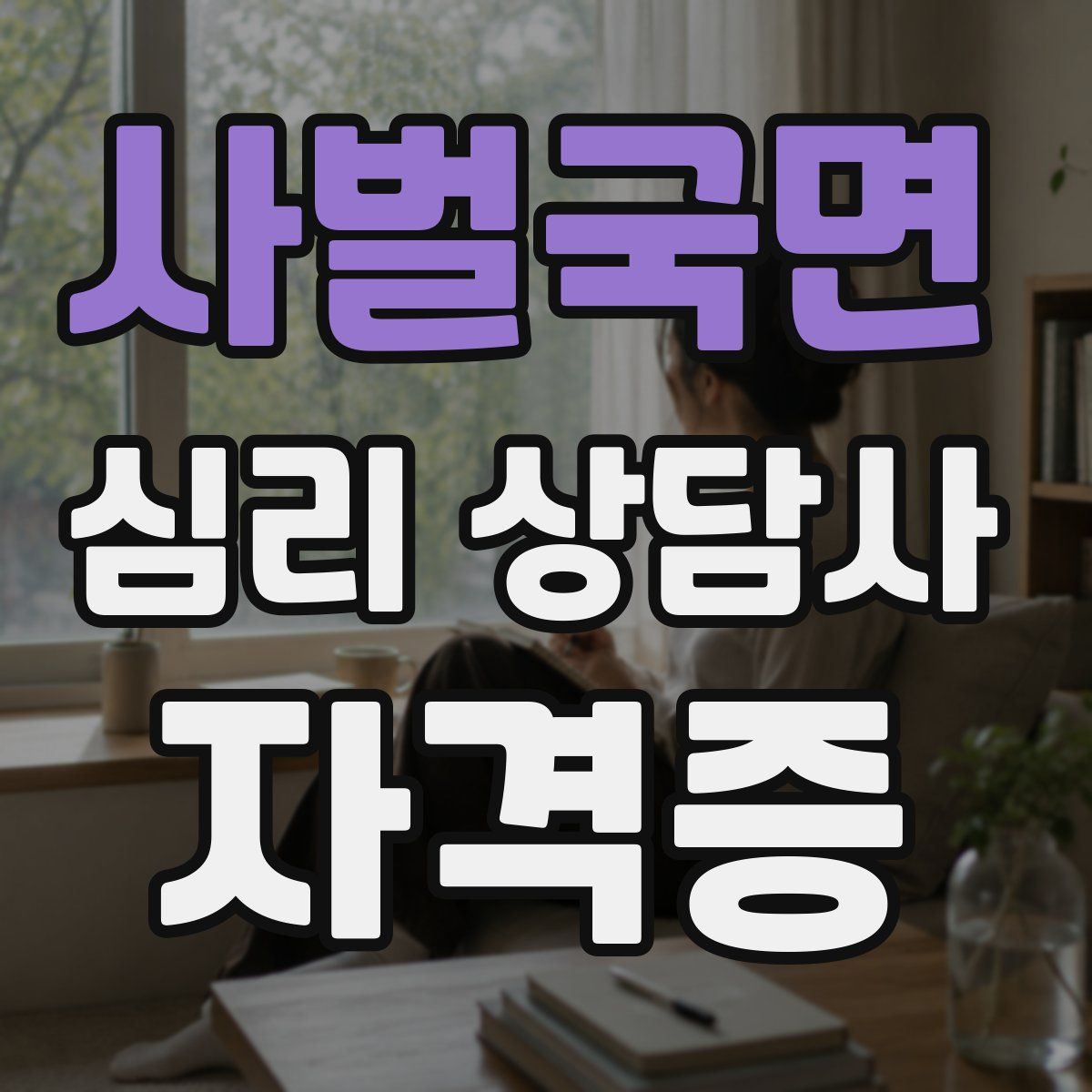 사벌국면 심리 상담사 자격증