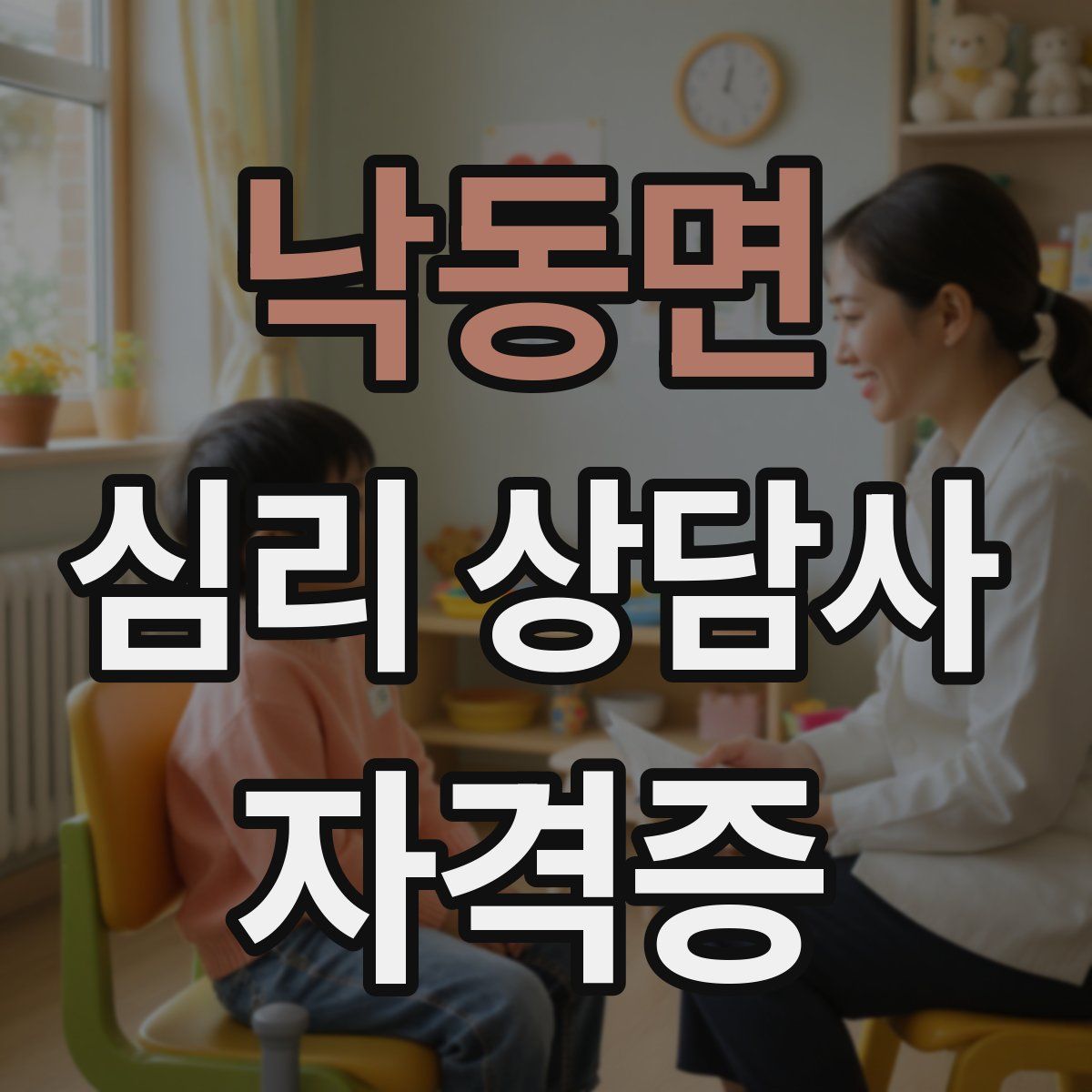 낙동면 심리 상담사 자격증
