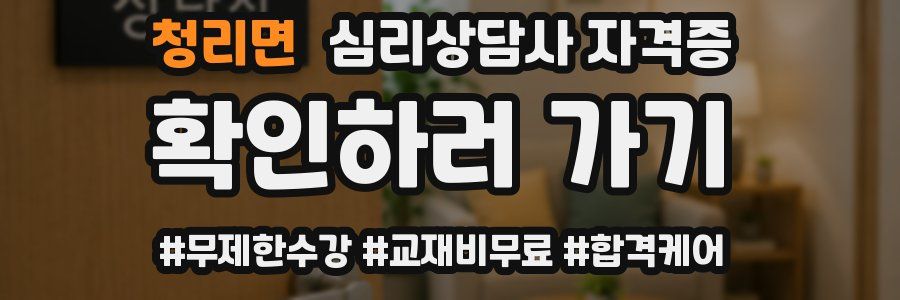 청리면 심리 상담사 자격증