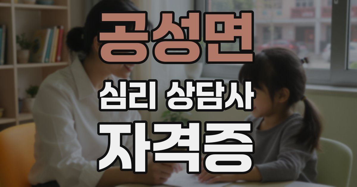 공성면 심리 상담사 자격증