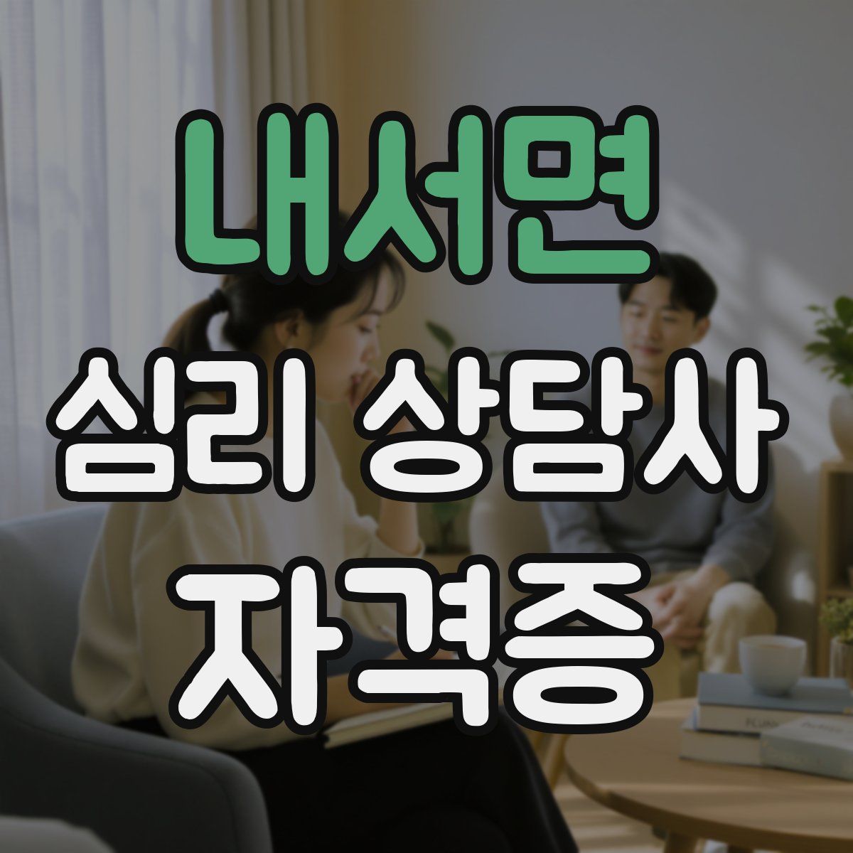 내서면 심리 상담사 자격증