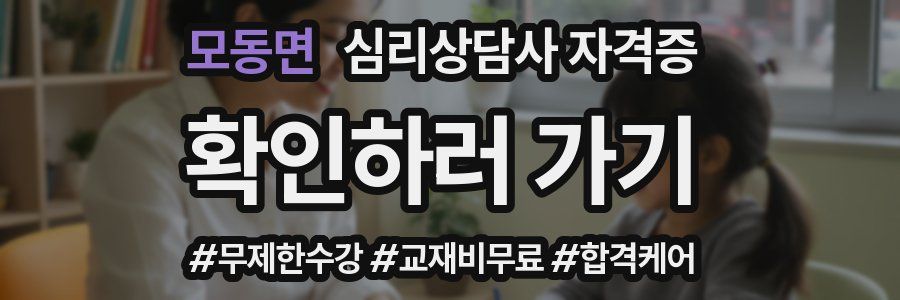 모동면 심리 상담사 자격증