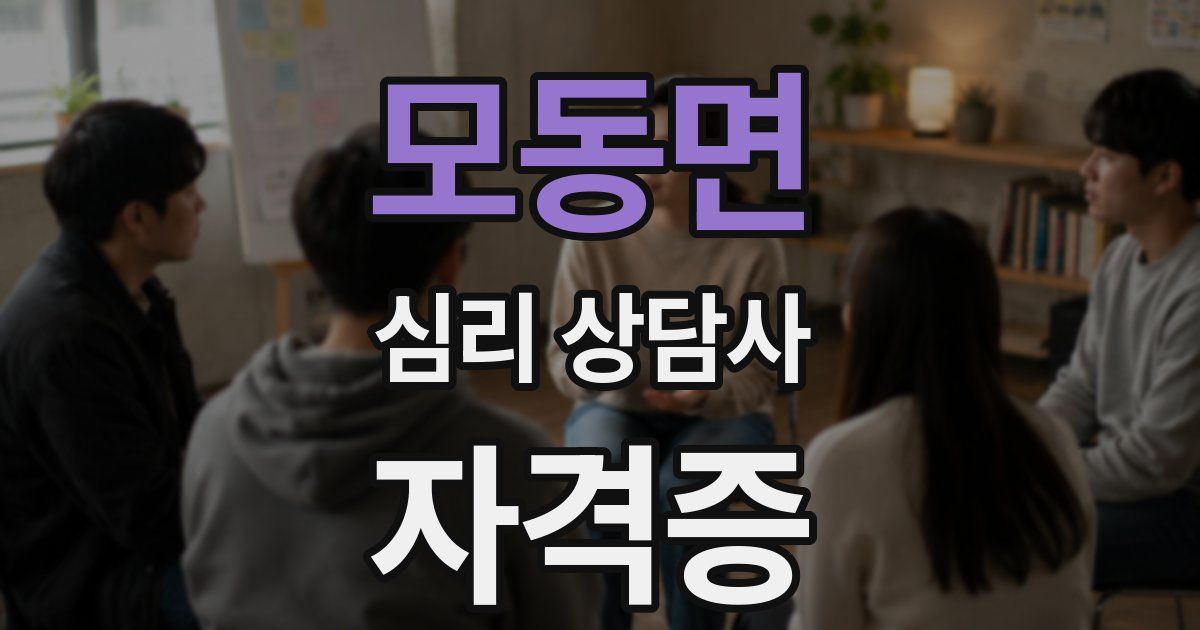 모동면 심리 상담사 자격증
