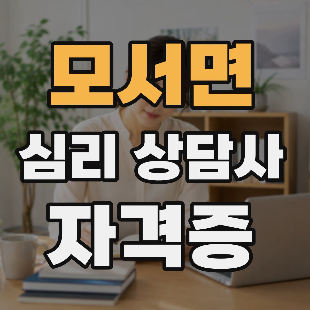 모서면 심리 상담사 자격증