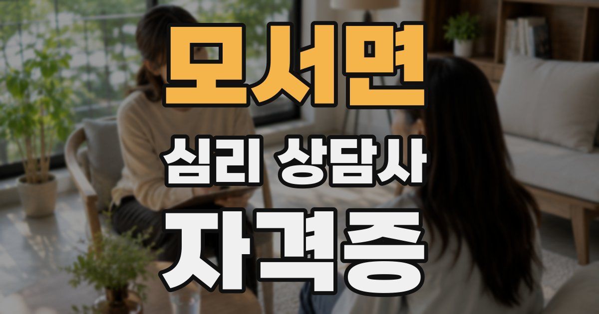모서면 심리 상담사 자격증
