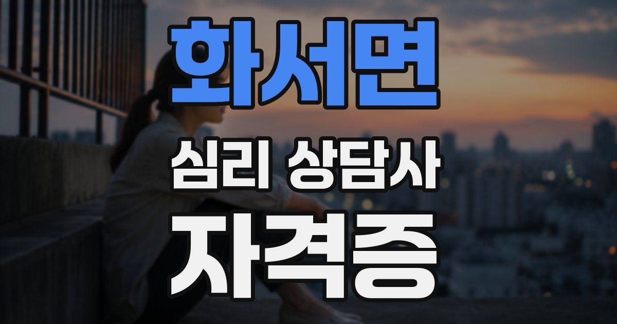 화서면 심리 상담사 자격증