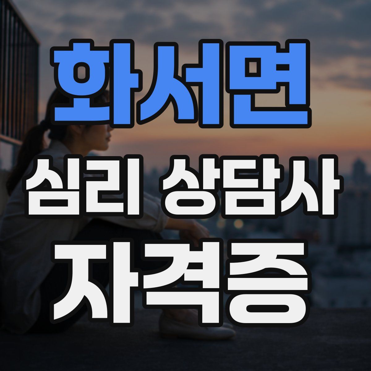 화서면 심리 상담사 자격증