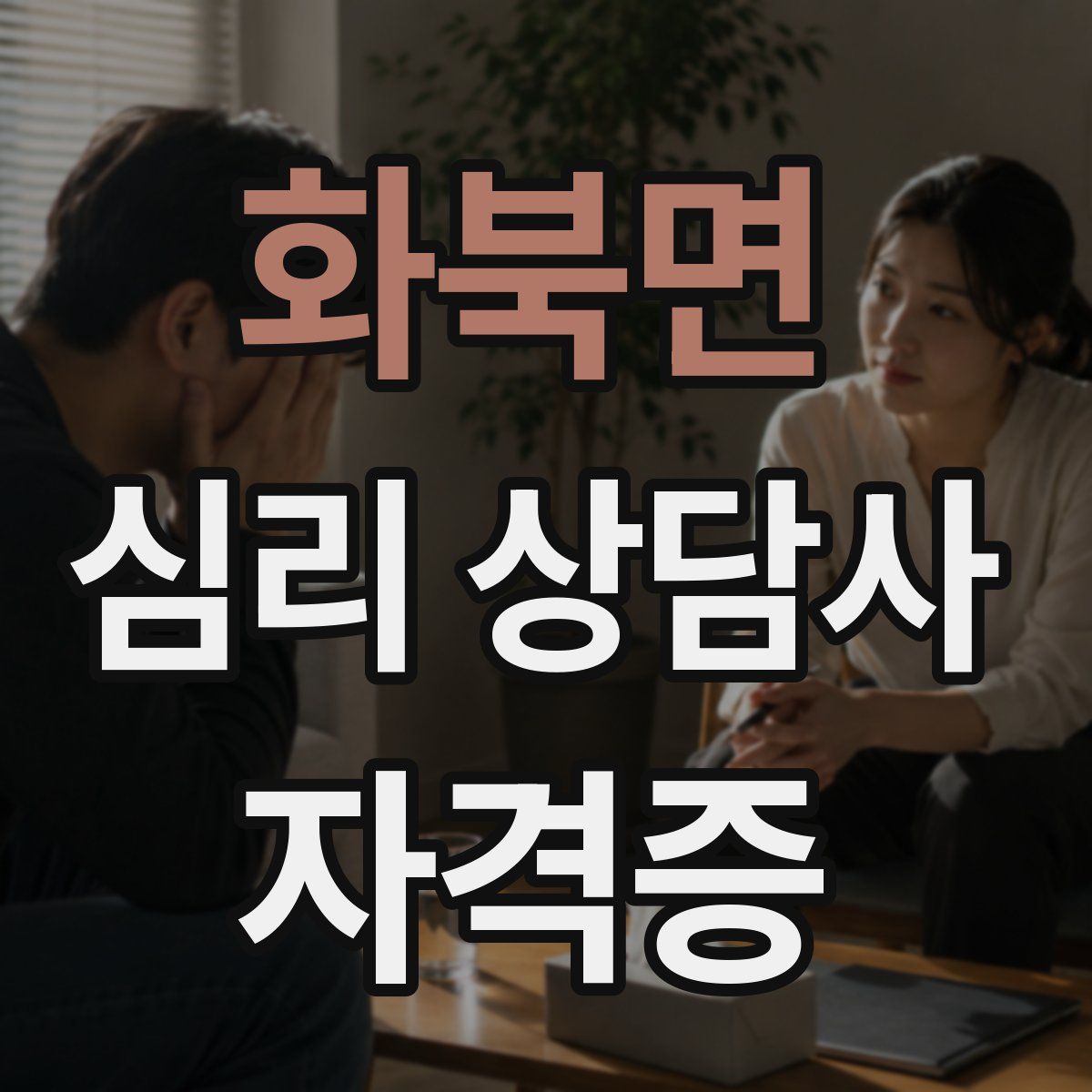 화북면 심리 상담사 자격증