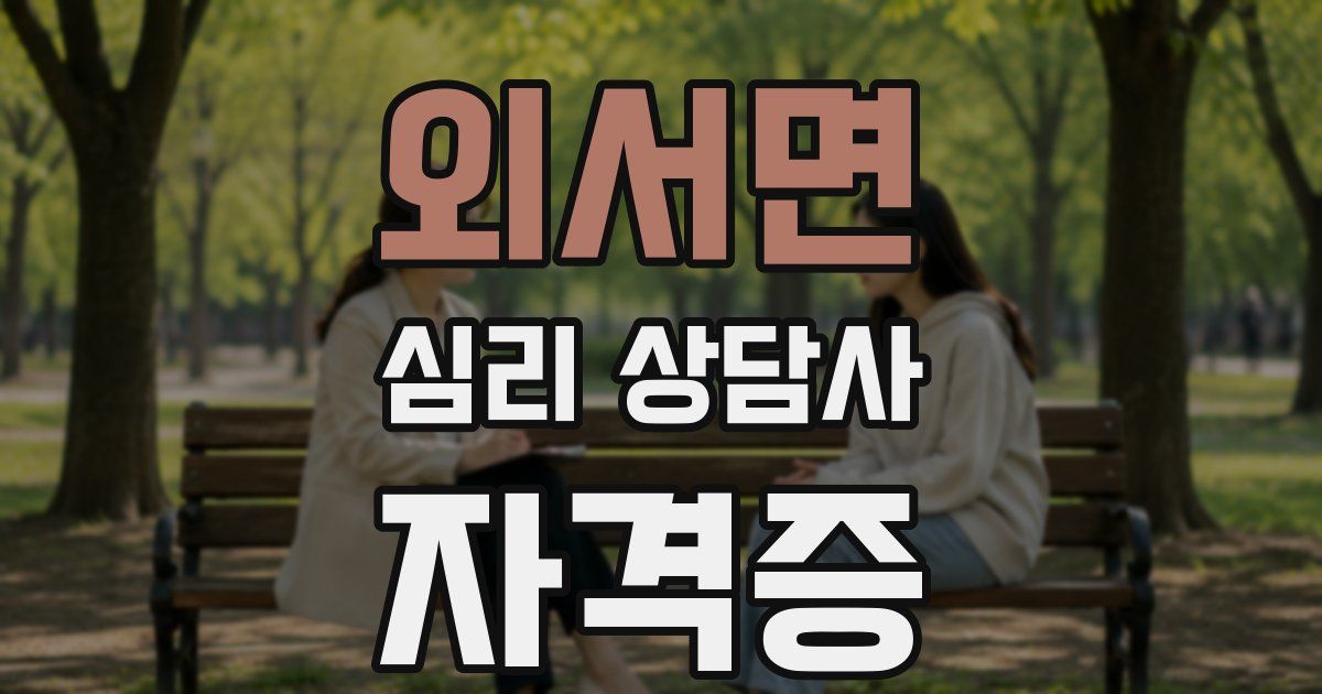외서면 심리 상담사 자격증