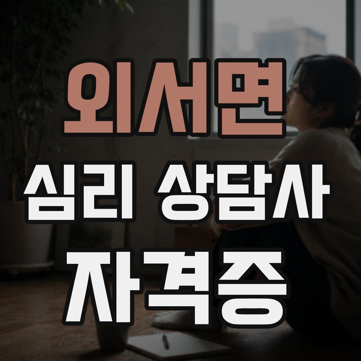 외서면 심리 상담사 자격증