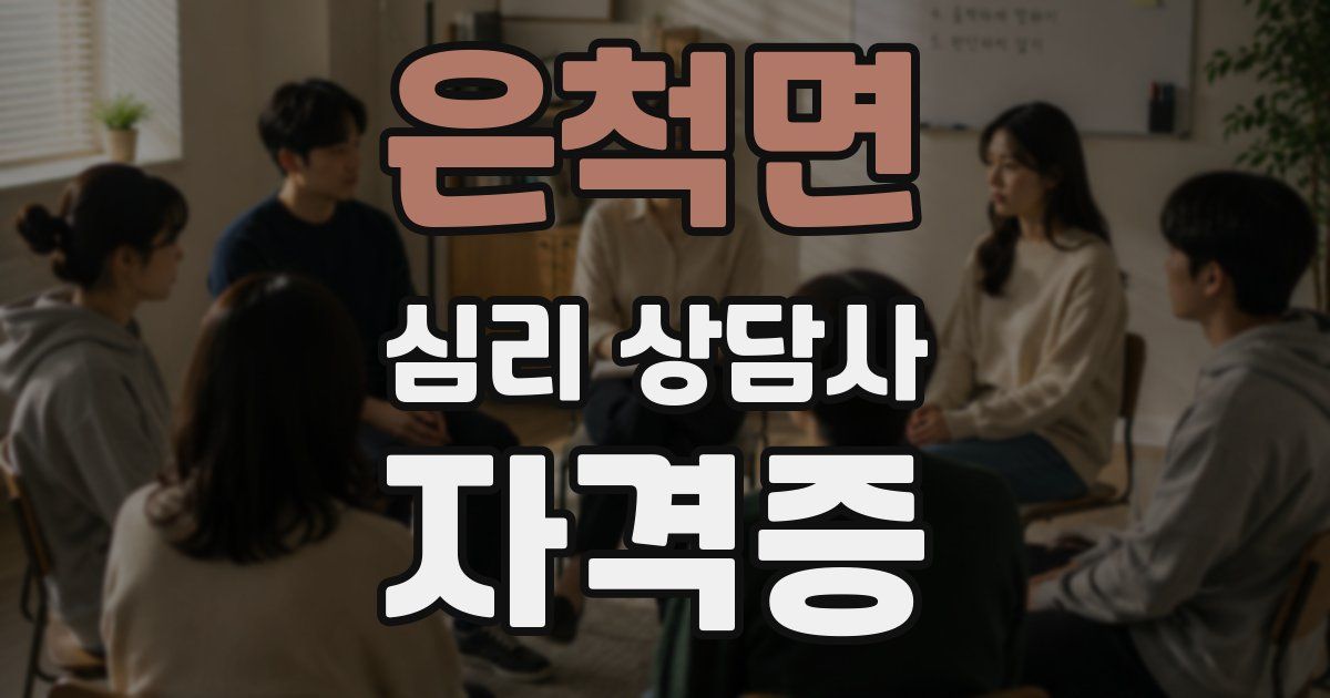 은척면 심리 상담사 자격증