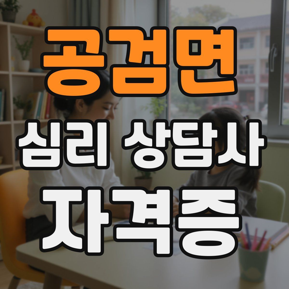 공검면 심리 상담사 자격증