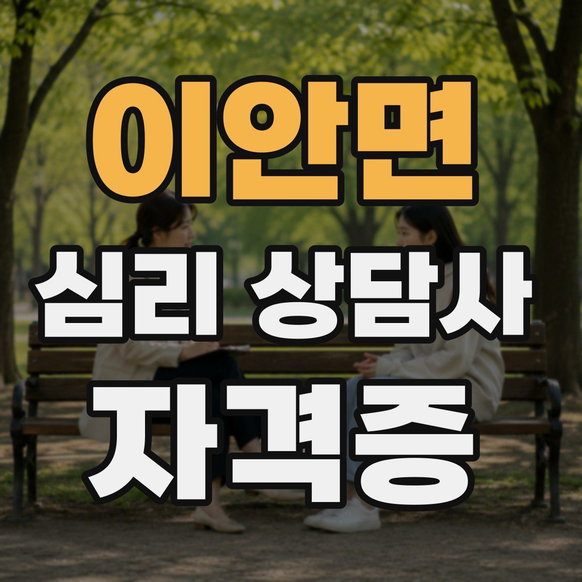 이안면 심리 상담사 자격증