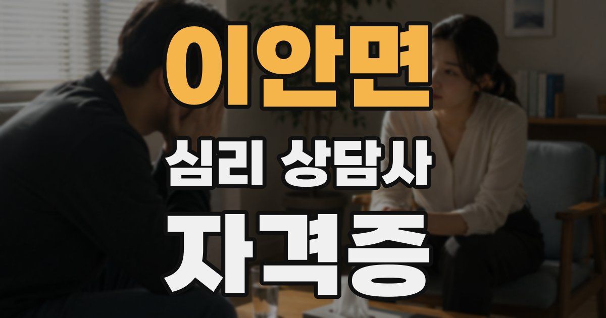 이안면 심리 상담사 자격증