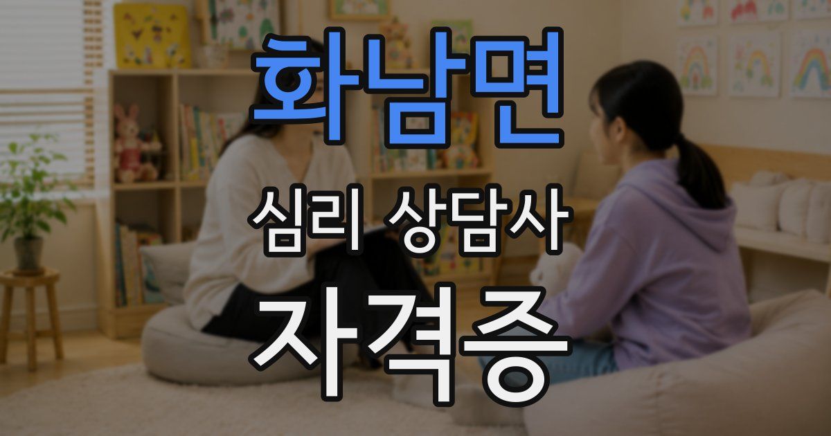 화남면 심리 상담사 자격증
