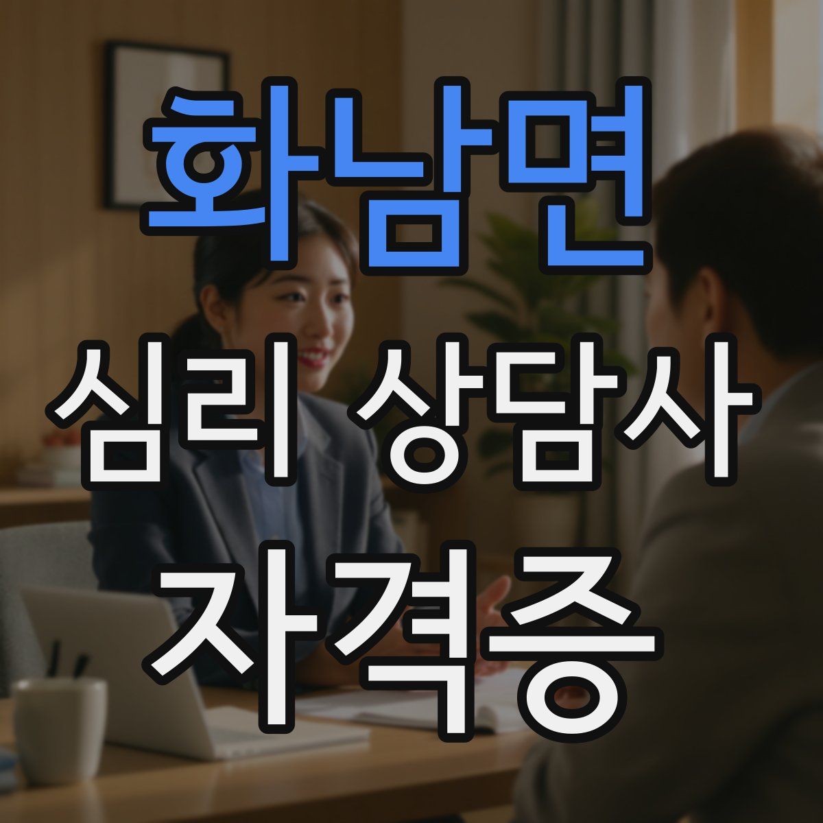 화남면 심리 상담사 자격증
