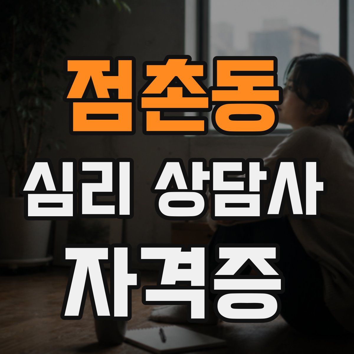 점촌동 심리 상담사 자격증