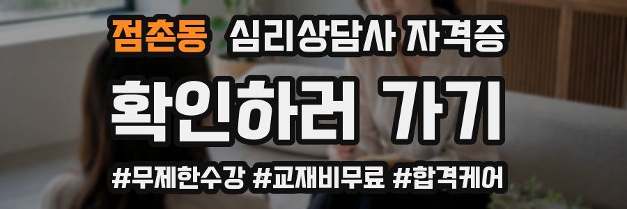 점촌동 심리 상담사 자격증