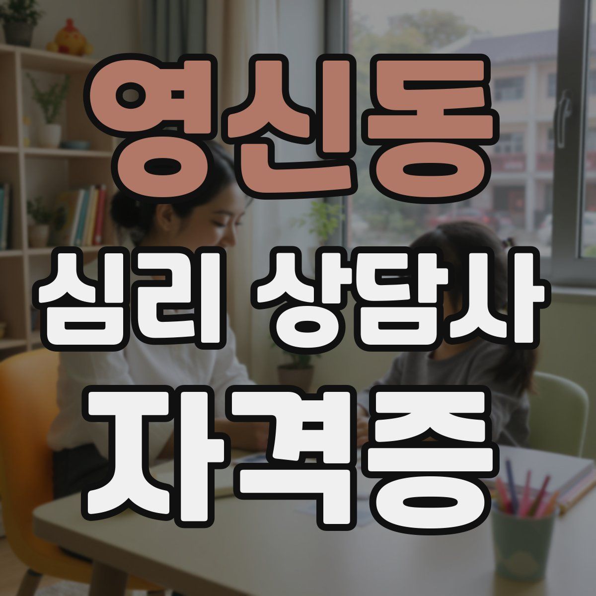 영신동 심리 상담사 자격증