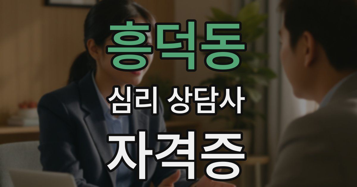 흥덕동 심리 상담사 자격증