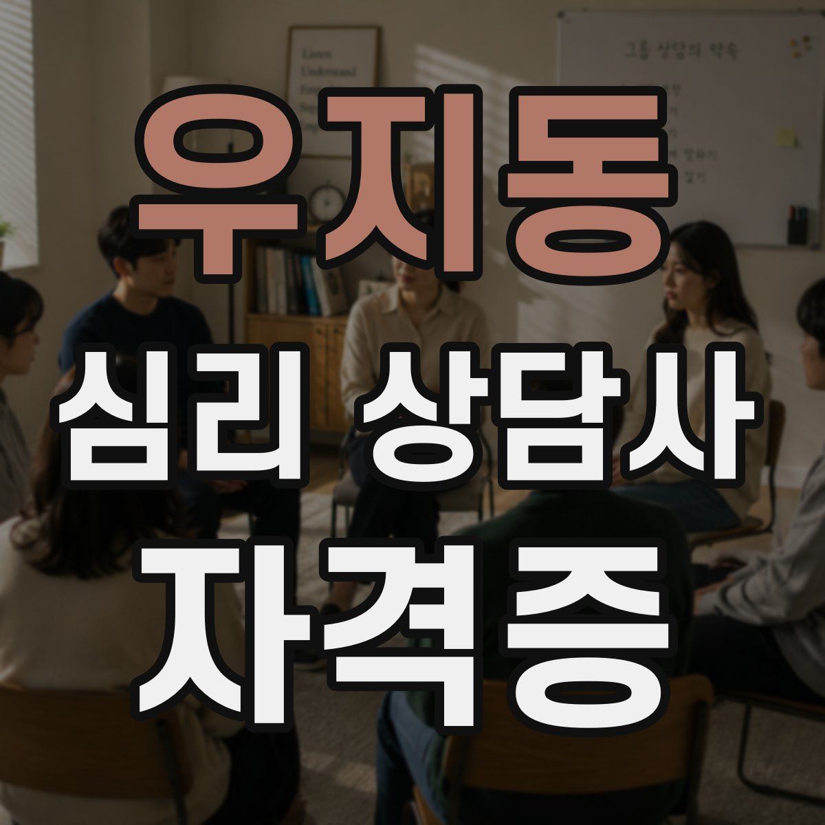우지동 심리 상담사 자격증