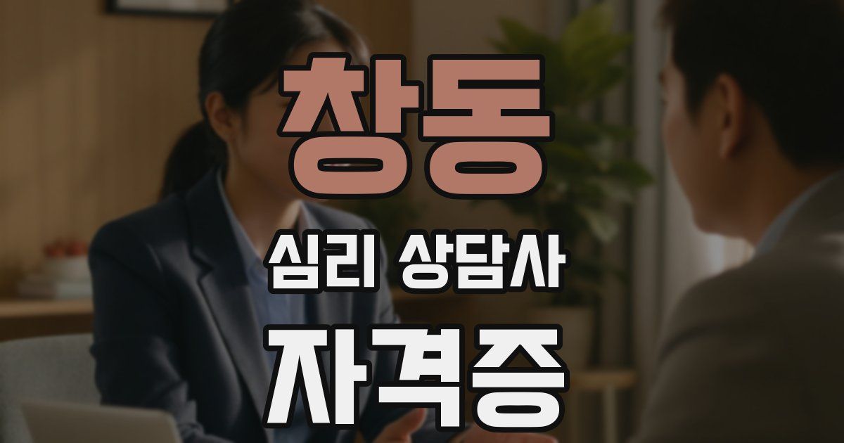 창동 심리 상담사 자격증