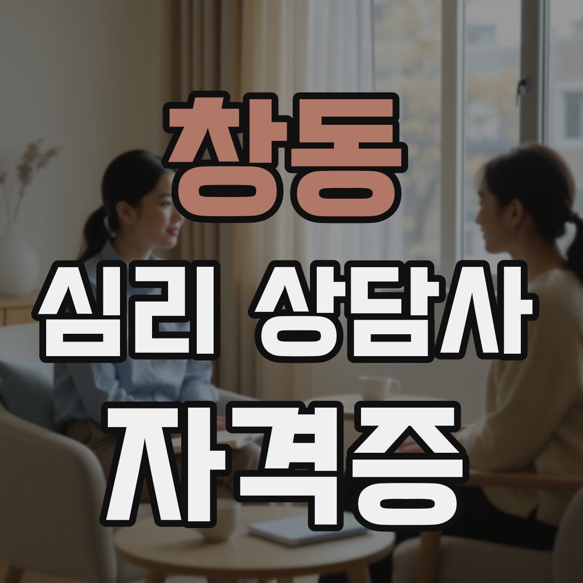 창동 심리 상담사 자격증