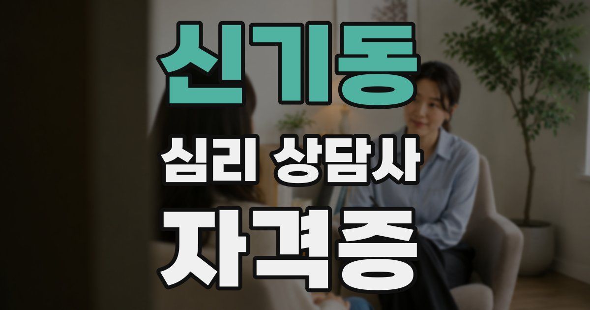 신기동 심리 상담사 자격증